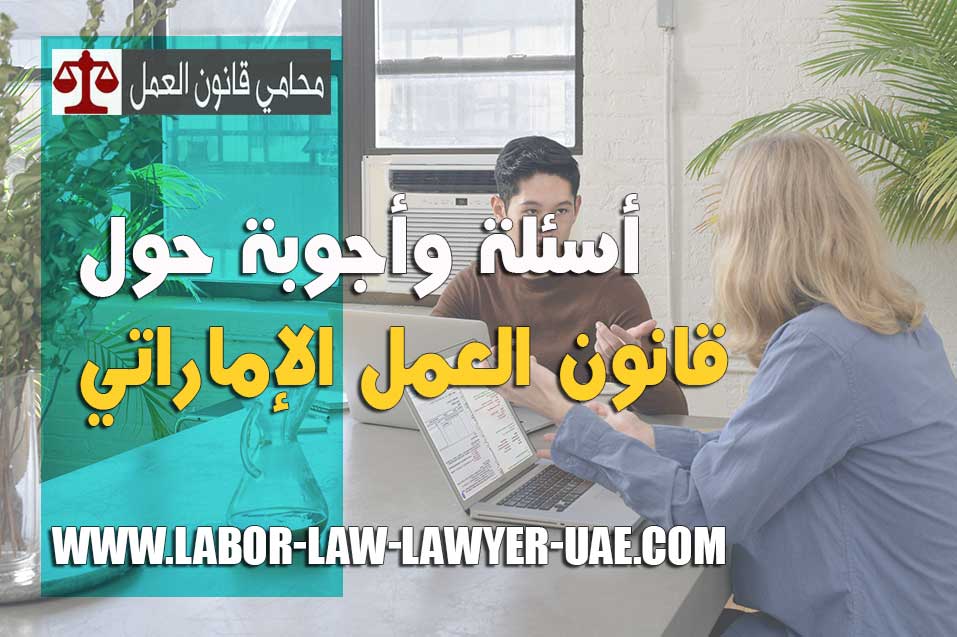 أسئلة وأجوبة حول قانون العمل الإماراتي