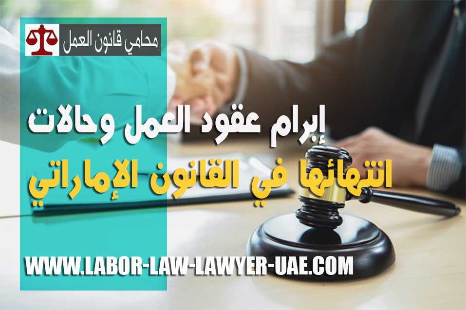 إبرام عقود العمل وحالات انتهائها - محامي عمالي في دبي وأبوظبي الإمارات