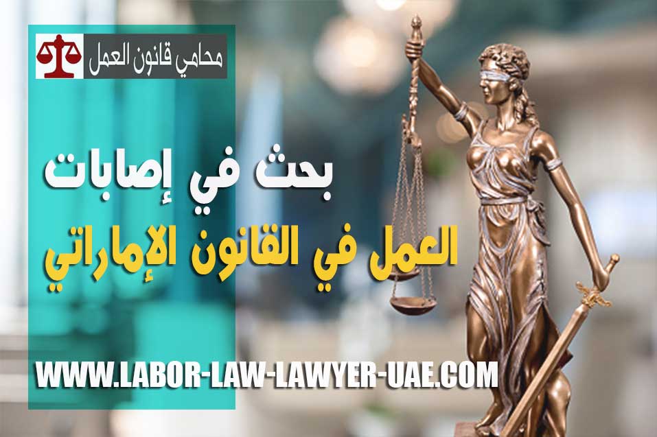 إصابات العمل في القانون الإماراتي - محامي متخصص في قضايا مكتب العمل - محامي عمل و عمال