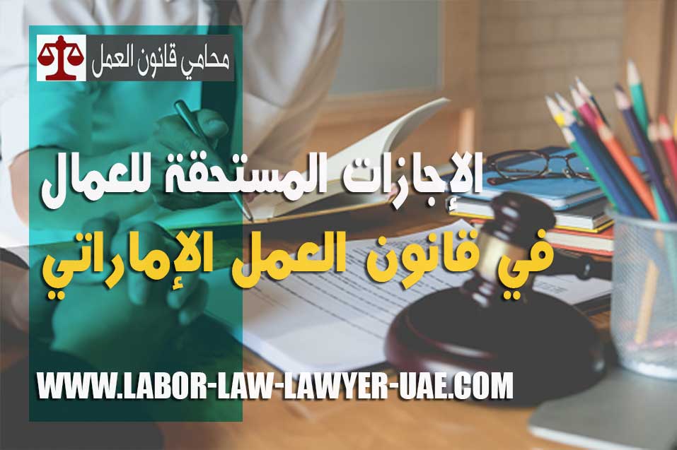 الإجازة السنوية والمرضية وإجازة الوضع للعمال - محامي قضايا عمالية دبي وأبوظبي الإمارات