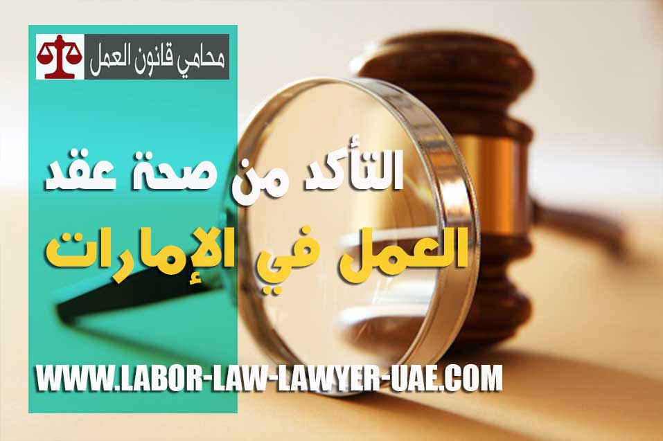 التأكد من صحة عقد العمل في الإمارات - قضايا عمالية في الإمارات