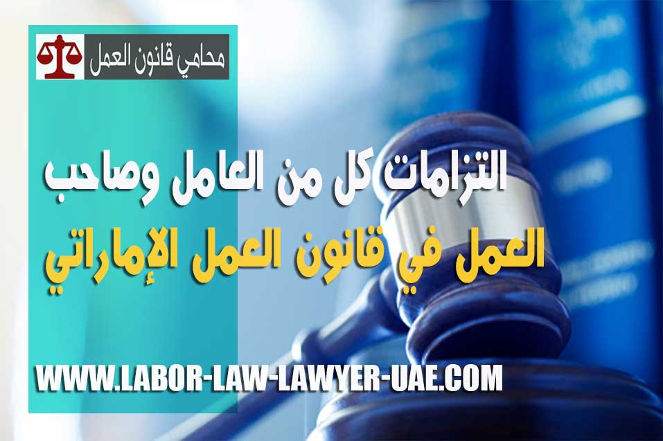 التزامات كل من العامل وصاحب العمل في قانون العمل - محامي المنازعات العمالية الإمارت