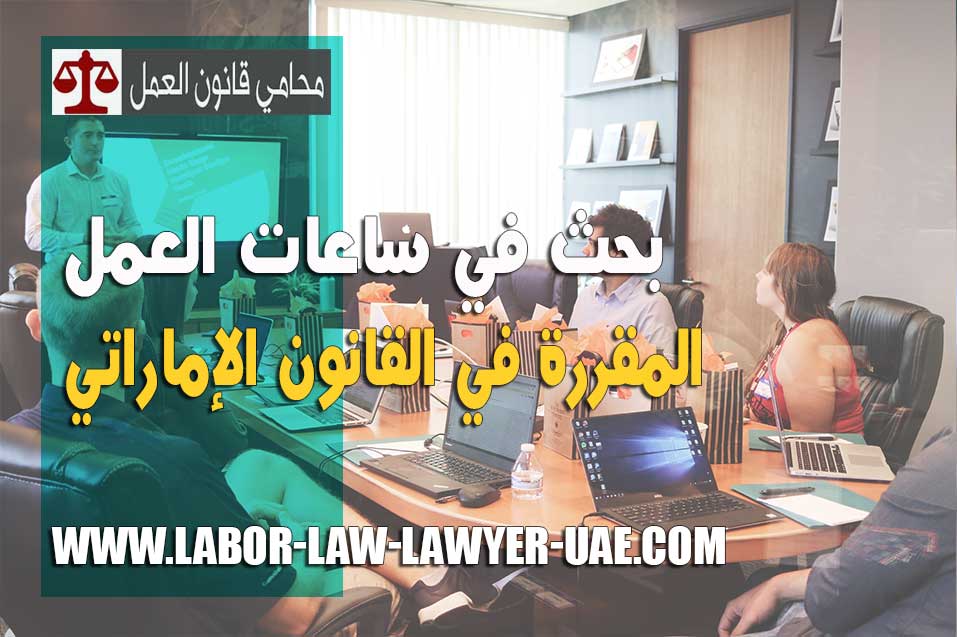 بحث في ساعات العمل المقررة في القانون الإماراتي