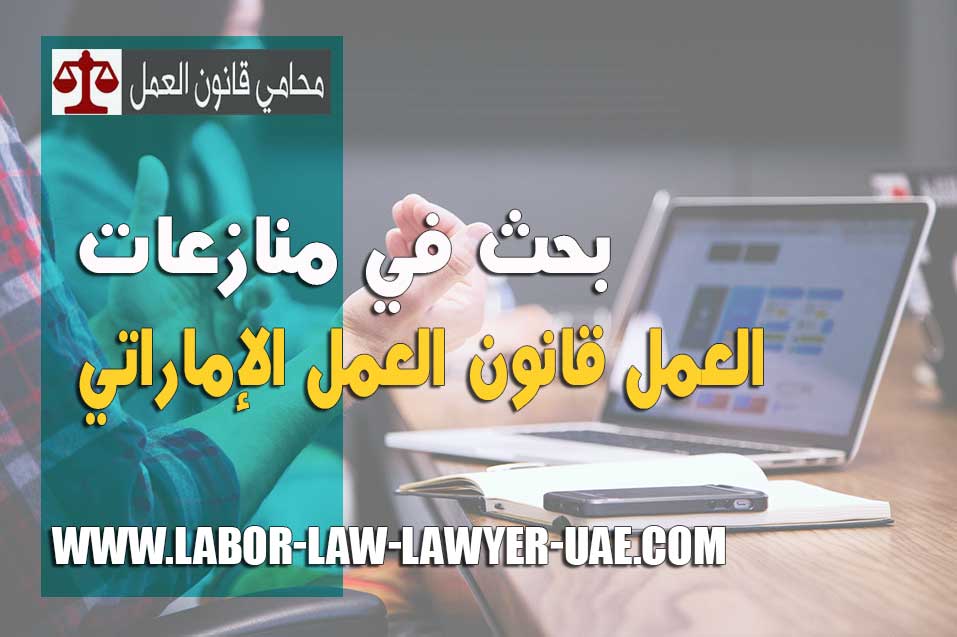بحث في منازعات العمل - محامي منازعات الأجور في المحاكم العمالية الإمارات