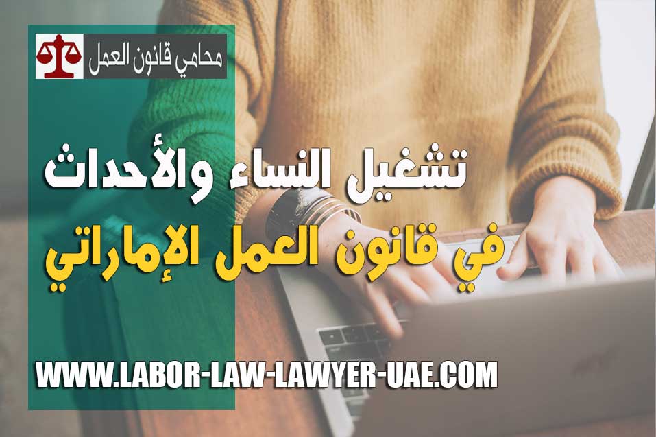 تشغيل النساء والأحداث في قانون العمل الإماراتي - خدمات التقاضي في النزاعات العمالية