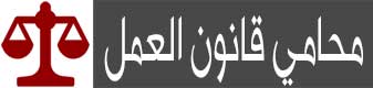 محامي قانون العمل الإمارات